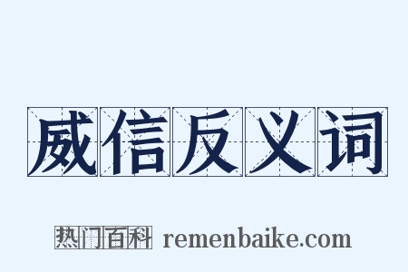 威信反义词是什么意思的图片